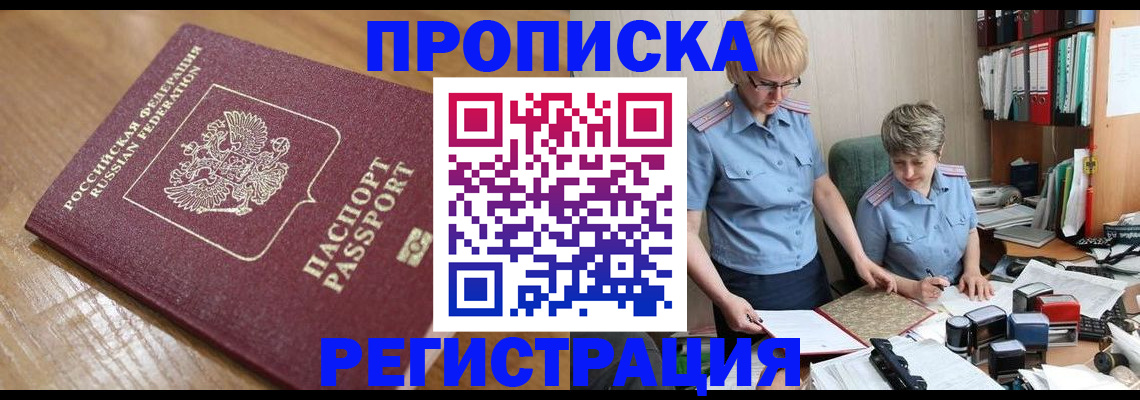 прописка в Зеленогорске